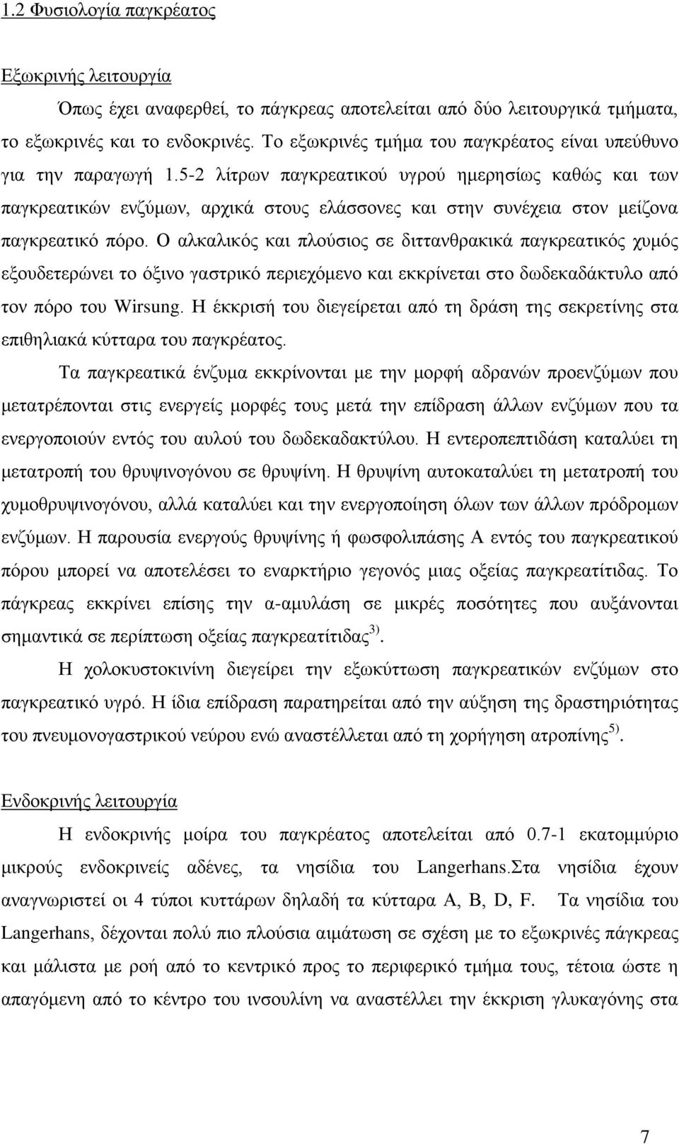 5-2 λίτρων παγκρεατικού υγρού ημερησίως καθώς και των παγκρεατικών ενζύμων, αρχικά στους ελάσσονες και στην συνέχεια στον μείζονα παγκρεατικό πόρο.