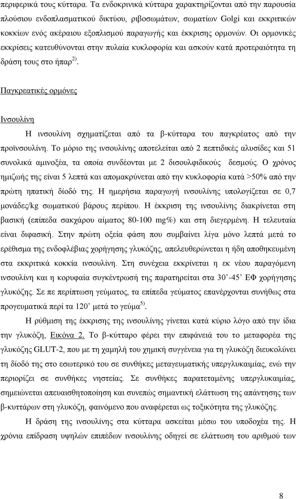Οι ορμονικές εκκρίσεις κατευθύνονται στην πυλαία κυκλοφορία και ασκούν κατά προτεραιότητα τη δράση τους στο ήπαρ 2).
