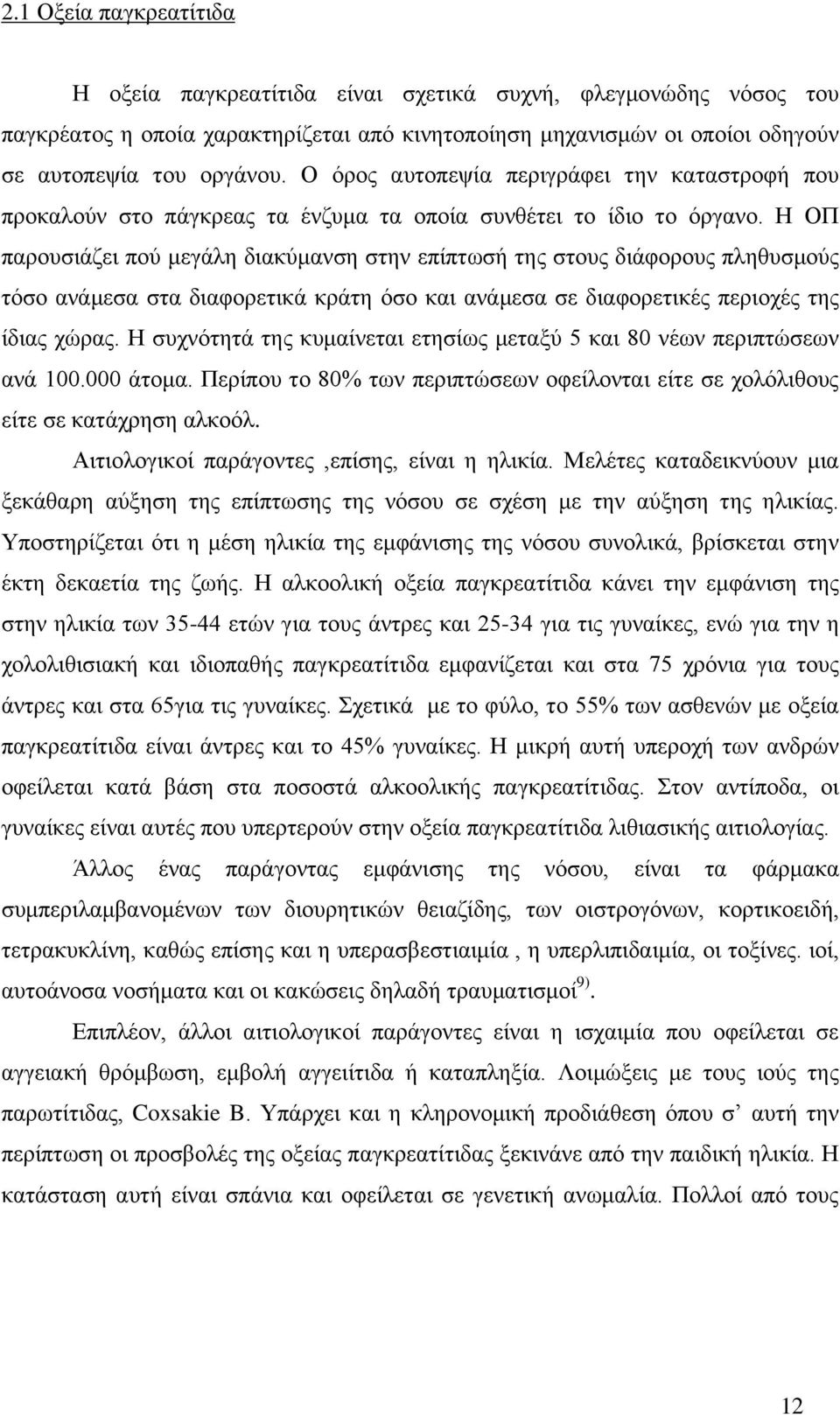 Η ΟΠ παρουσιάζει πού μεγάλη διακύμανση στην επίπτωσή της στους διάφορους πληθυσμούς τόσο ανάμεσα στα διαφορετικά κράτη όσο και ανάμεσα σε διαφορετικές περιοχές της ίδιας χώρας.