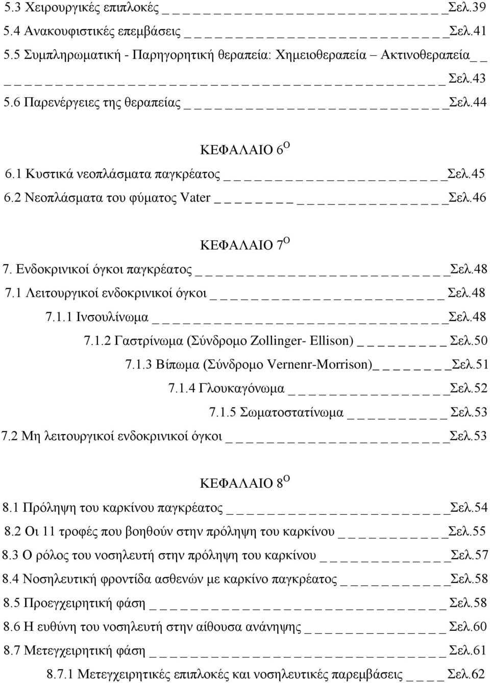 48 7.1.1 Ινσουλίνωμα _Σελ.48 7.1.2 Γαστρίνωμα (Σύνδρομο Zollinger- Ellison) _ Σελ.50 7.1.3 Βίπωμα (Σύνδρομο Vernenr-Morrison) Σελ.51 7.1.4 Γλουκαγόνωμα Σελ.52 7.1.5 Σωματοστατίνωμα Σελ.53 7.