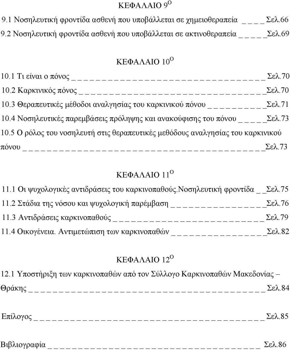 5 Ο ρόλος του νοσηλευτή στις θεραπευτικές μεθόδους αναλγησίας του καρκινικού πόνου Σελ.73 ΚΕΦΑΛΑΙΟ 11 Ο 11.1 Οι ψυχολογικές αντιδράσεις του καρκινοπαθούς.νοσηλευτική φροντίδα Σελ.75 11.