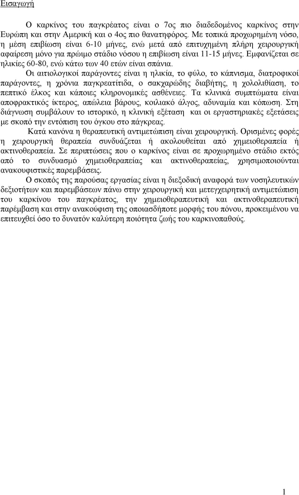 Εμφανίζεται σε ηλικίες 60-80, ενώ κάτω των 40 ετών είναι σπάνια.