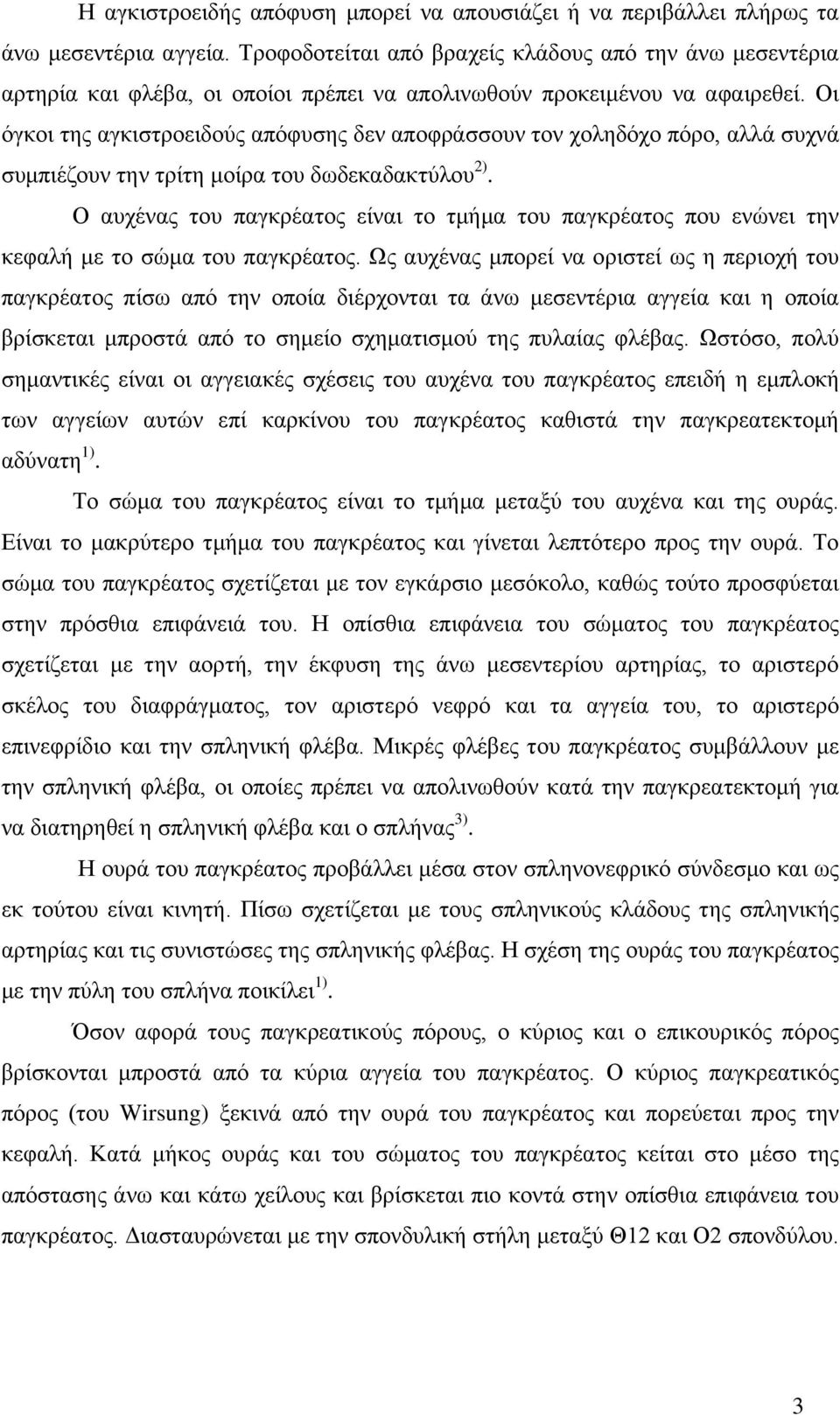 Οι όγκοι της αγκιστροειδούς απόφυσης δεν αποφράσσουν τον χοληδόχο πόρο, αλλά συχνά συμπιέζουν την τρίτη μοίρα του δωδεκαδακτύλου 2).