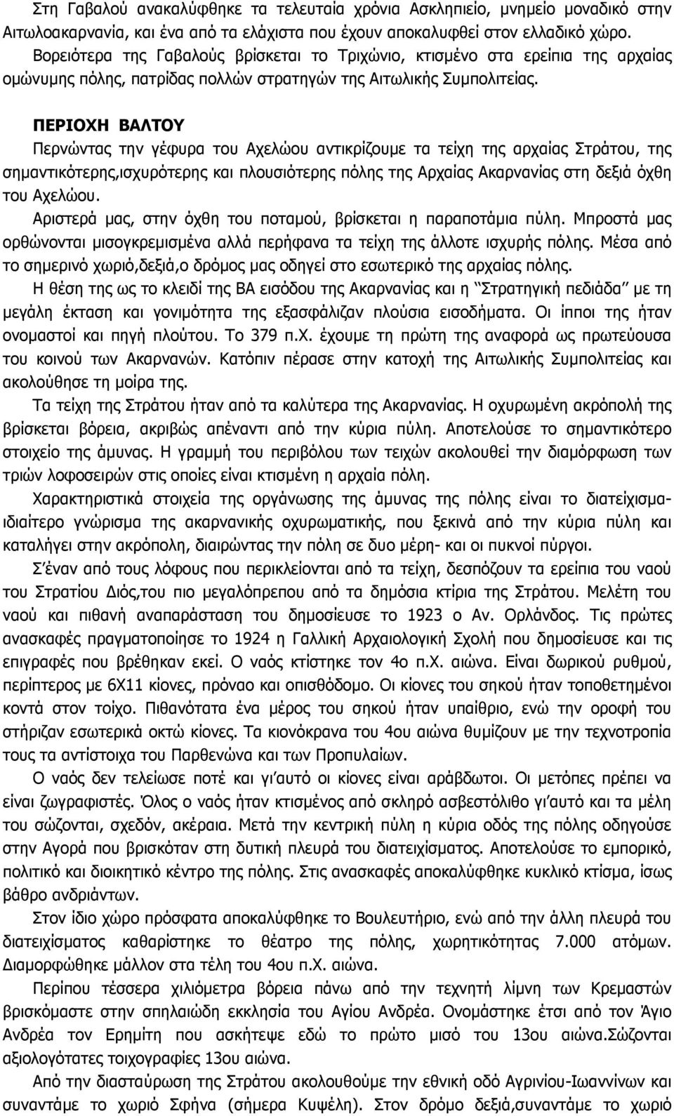 ΠΕΡΙΟΧΗ ΒΑΛΤΟΥ Περνώντας την γέφυρα του Αχελώου αντικρίζουµε τα τείχη της αρχαίας Στράτου, της σηµαντικότερης,ισχυρότερης και πλουσιότερης πόλης της Αρχαίας Ακαρνανίας στη δεξιά όχθη του Αχελώου.