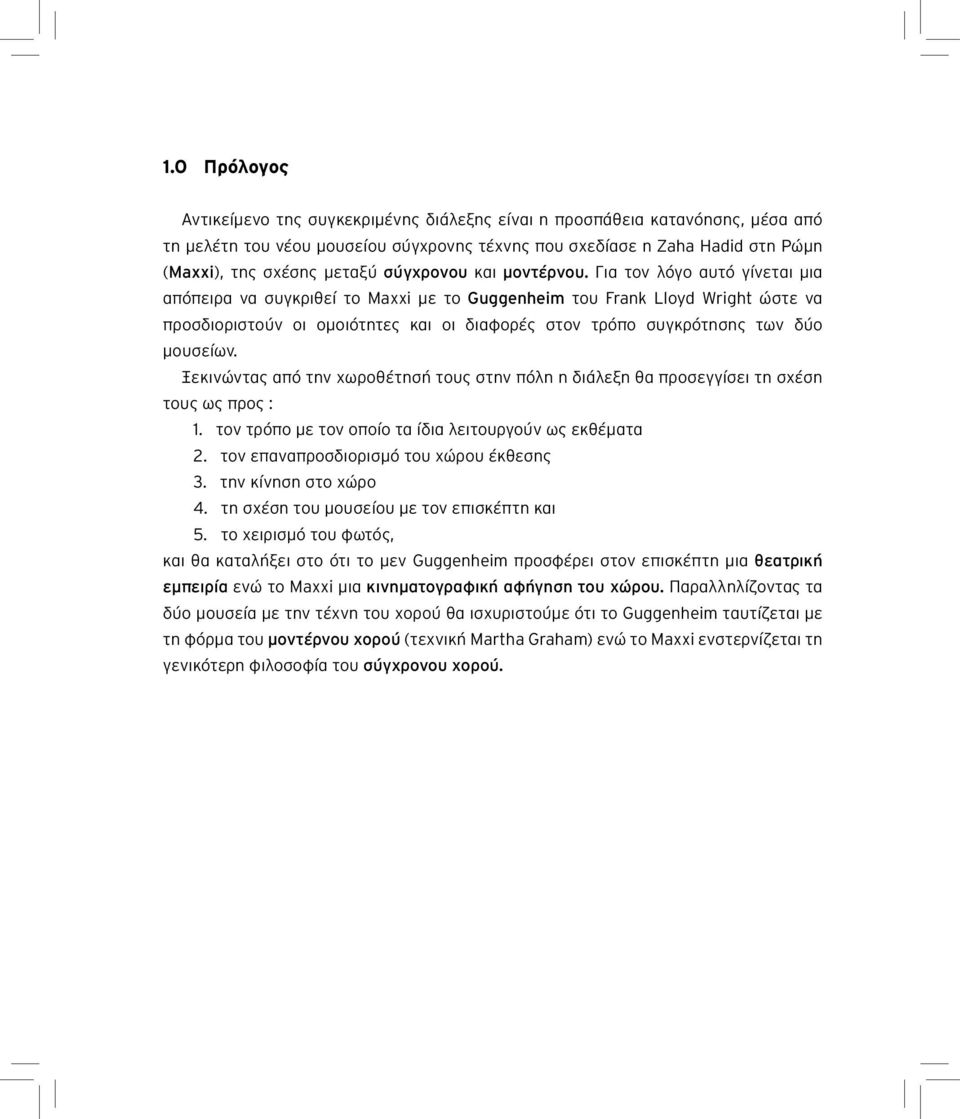 Για τον λόγο αυτό γίνεται μια απόπειρα να συγκριθεί το Maxxi με το Guggenheim του Frank Lloyd Wright ώστε να προσδιοριστούν οι ομοιότητες και οι διαφορές στον τρόπο συγκρότησης των δύο μουσείων.