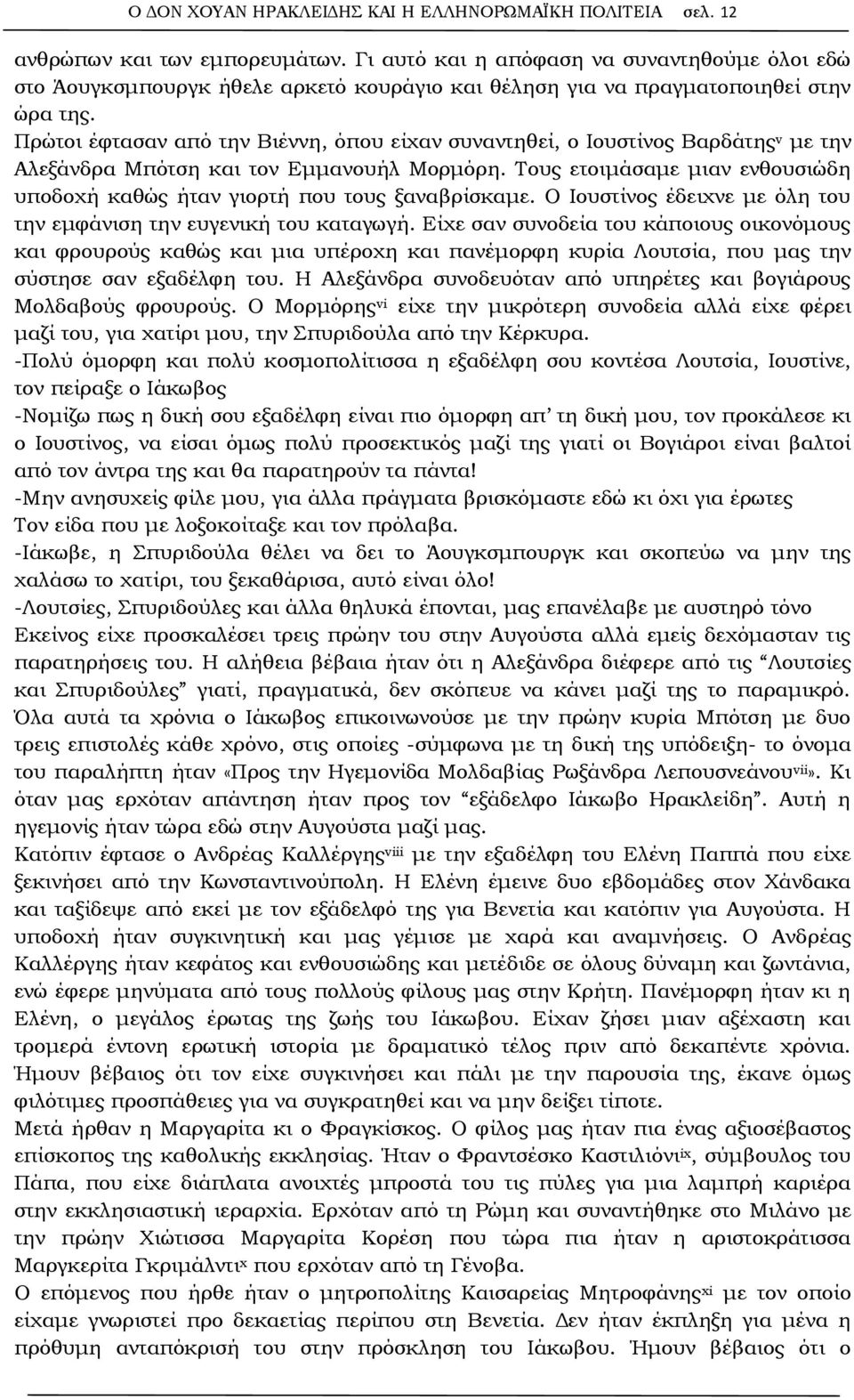 Πρώτοι έφτασαν από την Βιέννη, όπου είχαν συναντηθεί, ο Ιουστίνος Βαρδάτης v με την Αλεξάνδρα Μπότση και τον Εμμανουήλ Μορμόρη.