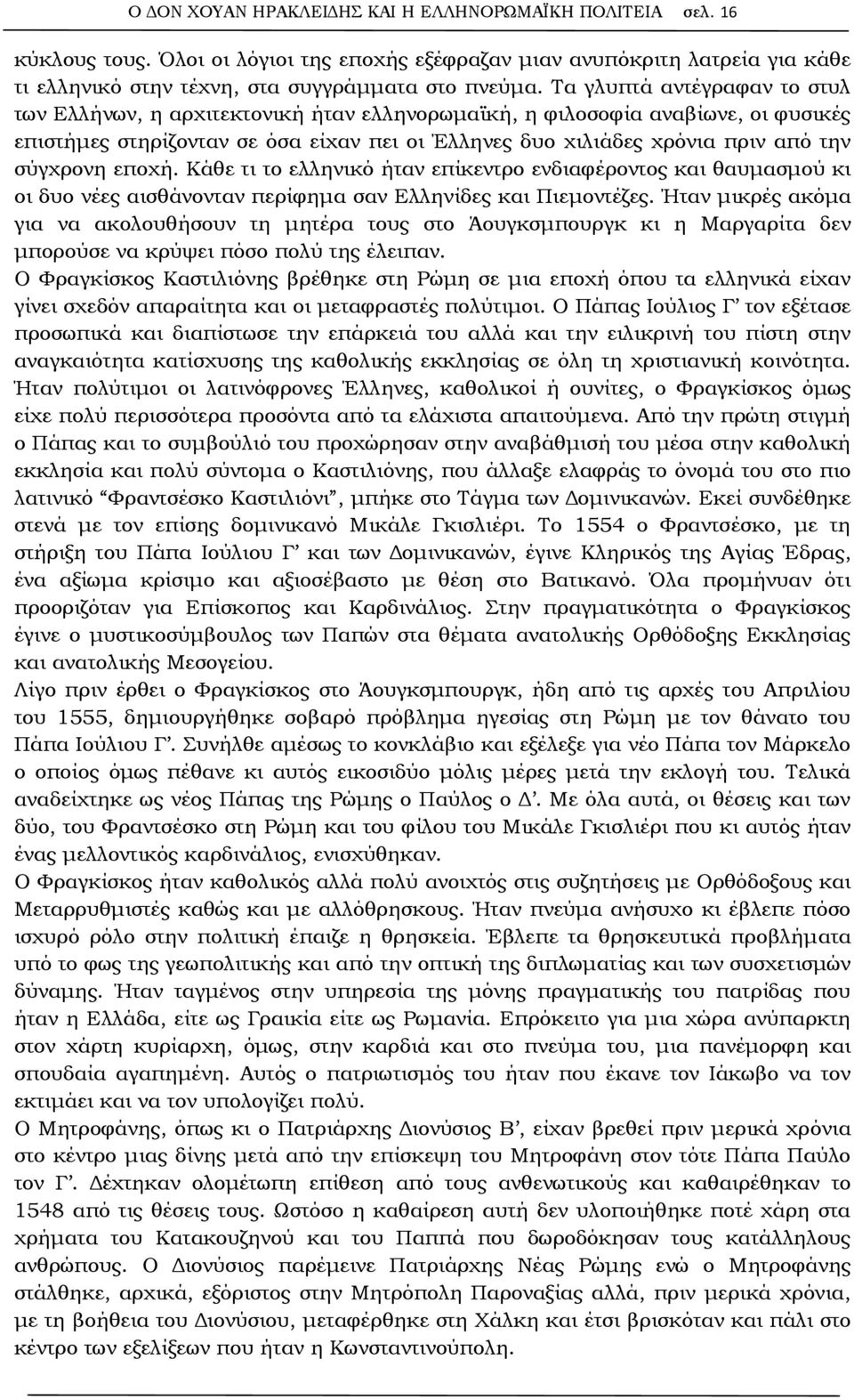 σύγχρονη εποχή. Κάθε τι το ελληνικό ήταν επίκεντρο ενδιαφέροντος και θαυμασμού κι οι δυο νέες αισθάνονταν περίφημα σαν Ελληνίδες και Πιεμοντέζες.