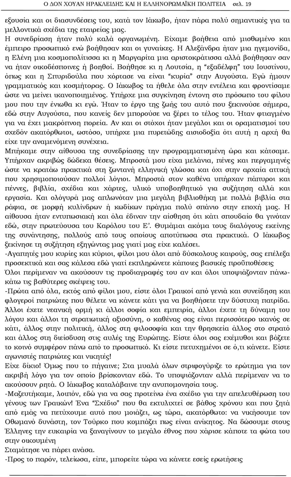 Η Αλεξάνδρα ήταν μια ηγεμονίδα, η Ελένη μια κοσμοπολίτισσα κι η Μαργαρίτα μια αριστοκράτισσα αλλά βοήθησαν σαν να ήταν οικοδέσποινες ή βοηθοί.