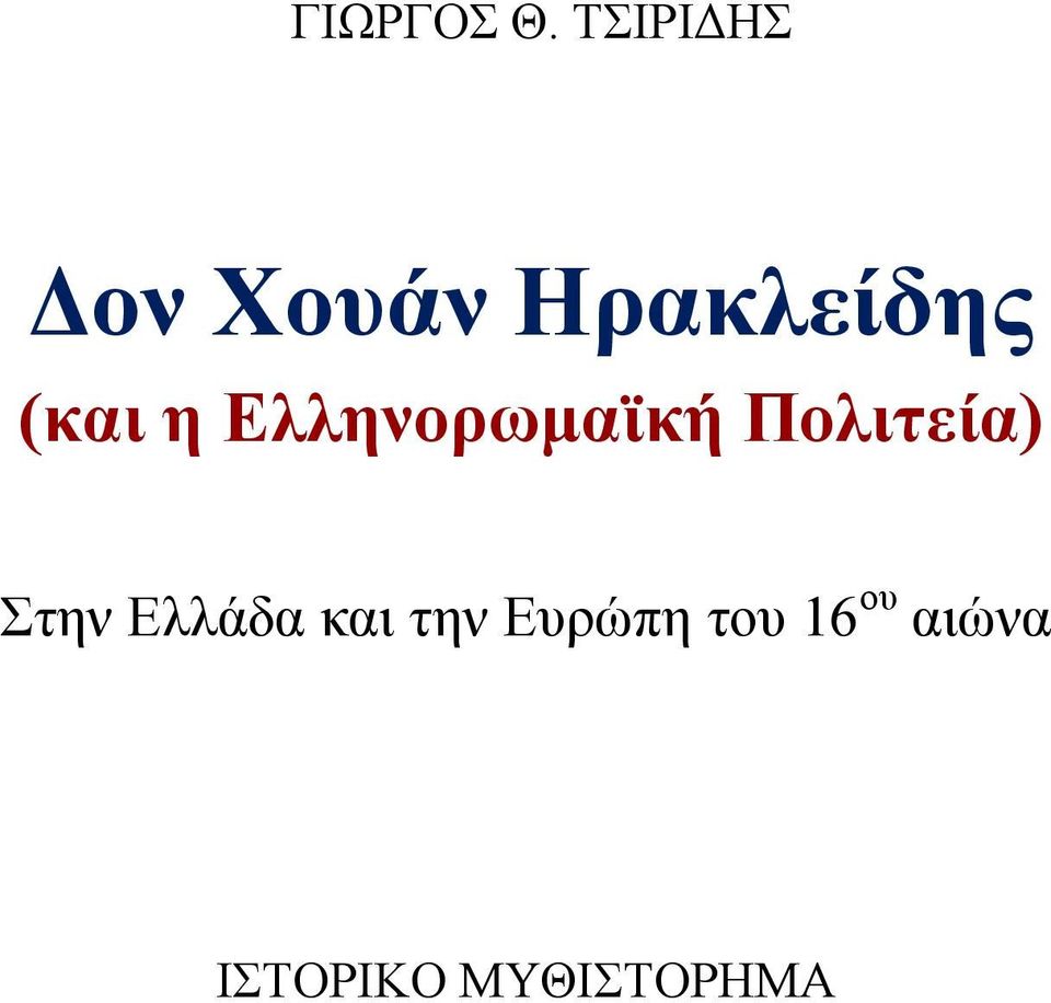 ΤΣΙΡΙΔΗΣ Δον Χουάν Ηρακλείδης (και η