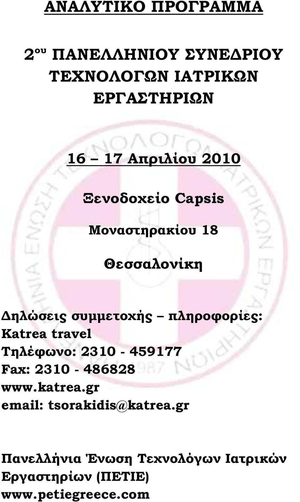 πληροφορίες: Katrea travel Σηλέφωνο: 2310-459177 Fax: 2310-486828 www.katrea.