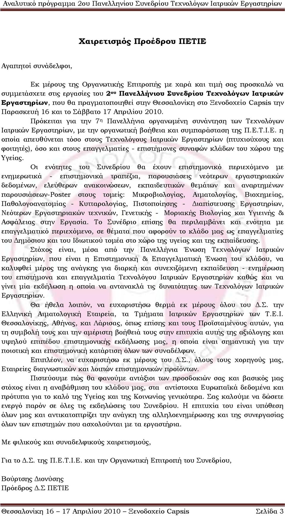 Πρόκειται για την 7 η Πανελλήνια οργανωμένη συνάντηση των Σεχνολόγων Ιατρικών Ερ