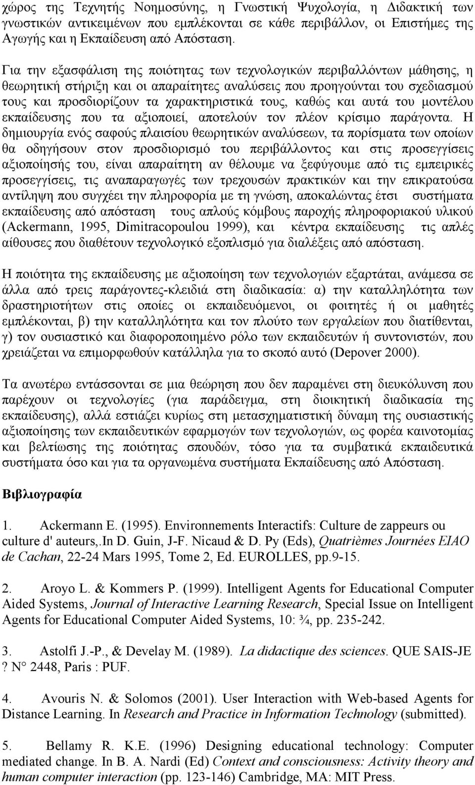 καθώς και αυτά του µοντέλου εκπαίδευσης που τα αξιοποιεί, αποτελούν τον πλέον κρίσιµο παράγοντα.