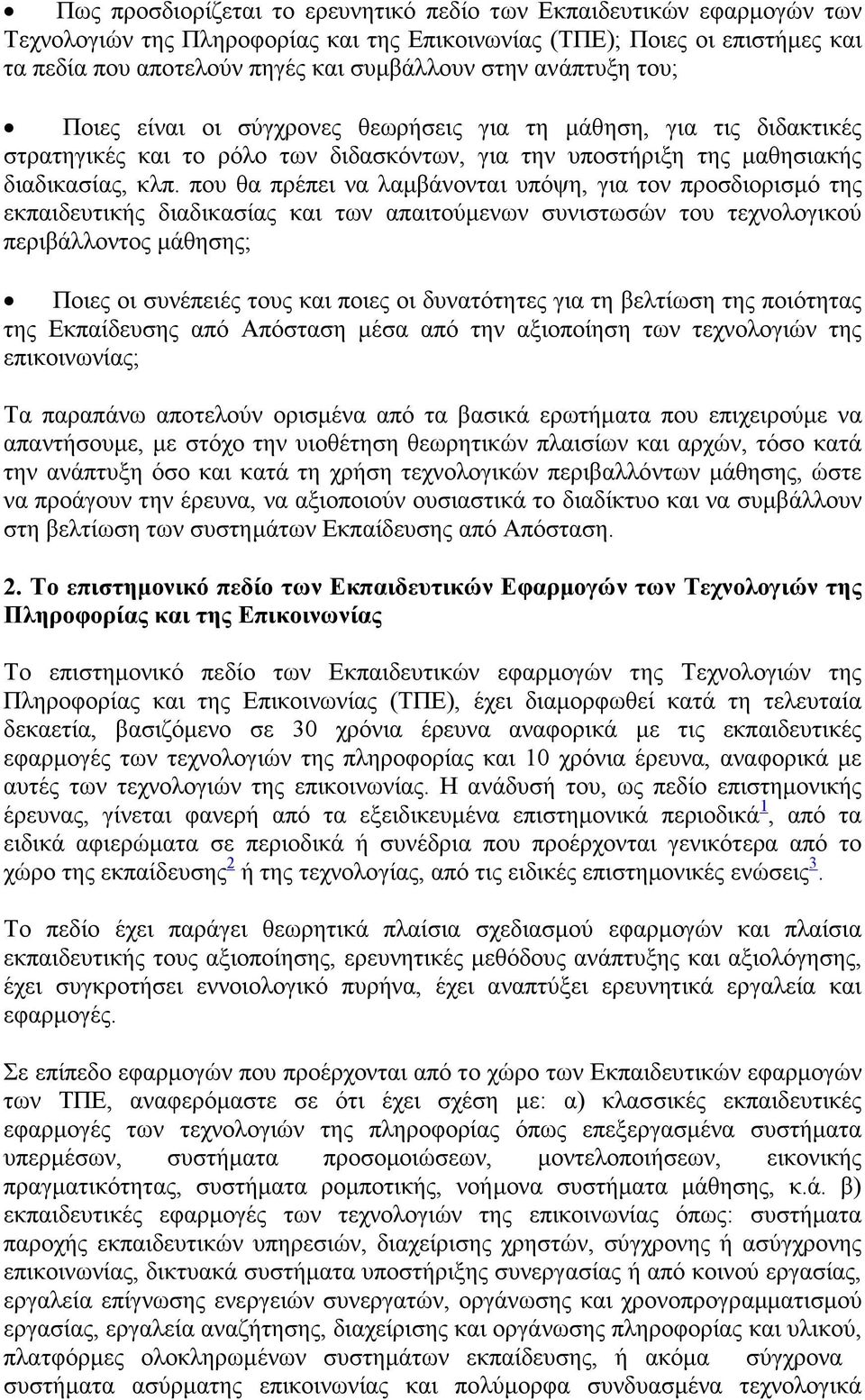 που θα πρέπει να λαµβάνονται υπόψη, για τον προσδιορισµό της εκπαιδευτικής διαδικασίας και των απαιτούµενων συνιστωσών του τεχνολογικού περιβάλλοντος µάθησης; Ποιες οι συνέπειές τους και ποιες οι