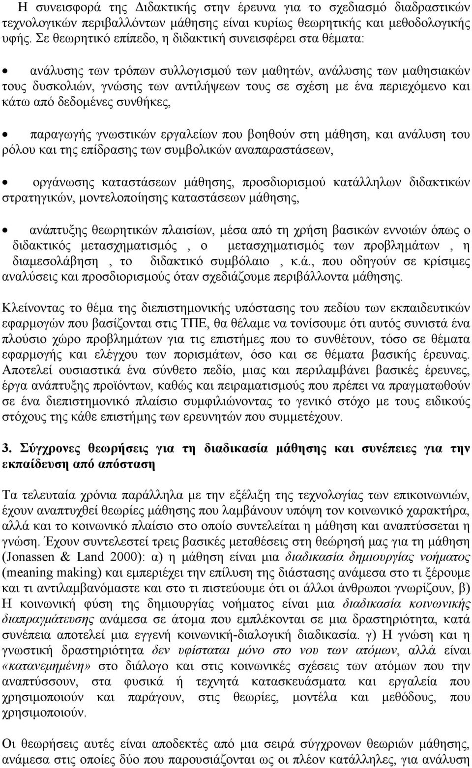 και κάτω από δεδοµένες συνθήκες, παραγωγής γνωστικών εργαλείων που βοηθούν στη µάθηση, και ανάλυση του ρόλου και της επίδρασης των συµβολικών αναπαραστάσεων, οργάνωσης καταστάσεων µάθησης,