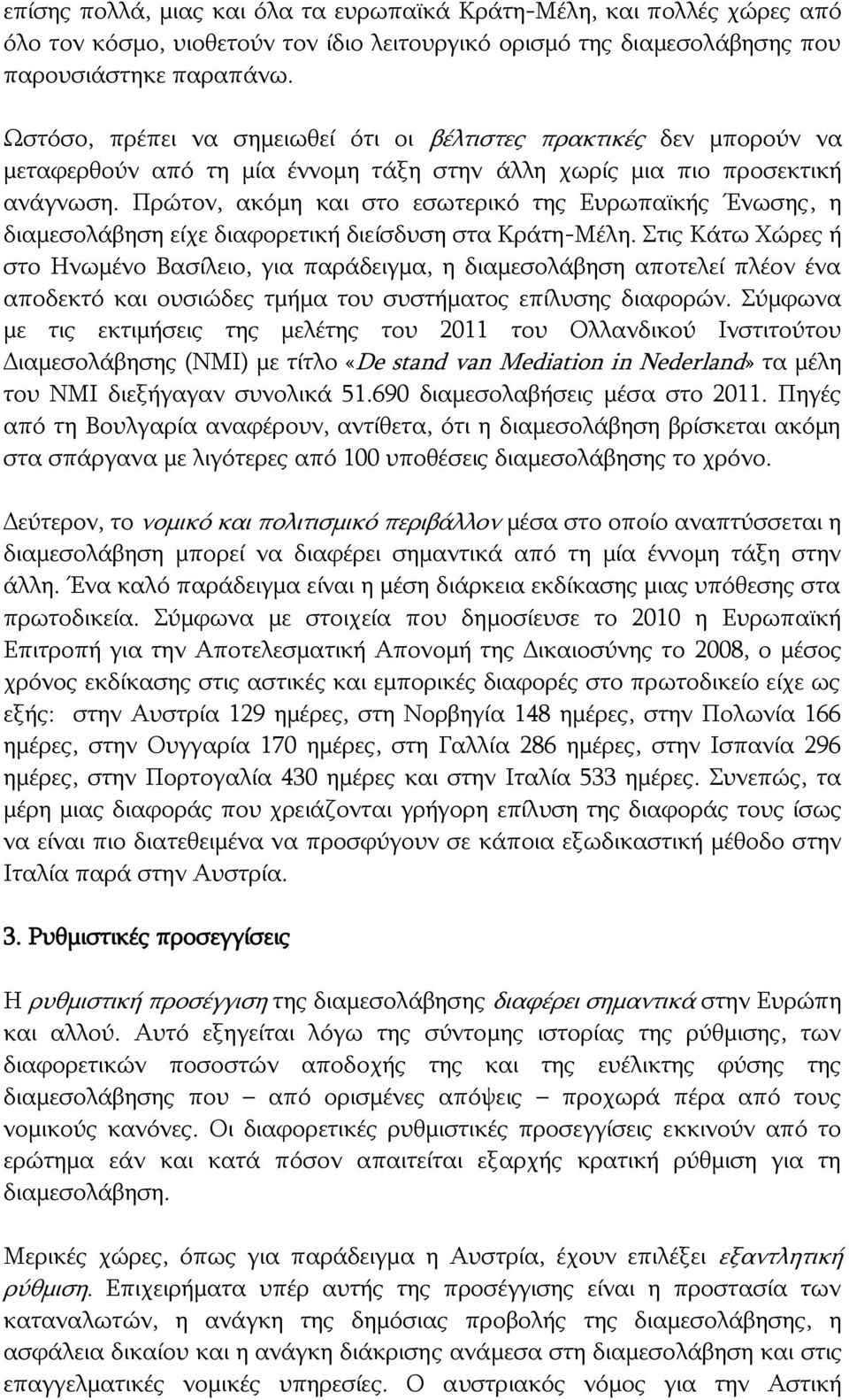 Πρώτον, ακόμη και στο εσωτερικό της Ευρωπαϊκής Ένωσης, η διαμεσολάβηση είχε διαφορετική διείσδυση στα Κράτη-Μέλη.