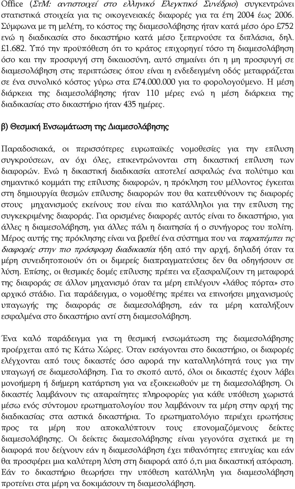 Υπό την προϋπόθεση ότι το κράτος επιχορηγεί τόσο τη διαμεσολάβηση όσο και την προσφυγή στη δικαιοσύνη, αυτό σημαίνει ότι η μη προσφυγή σε διαμεσολάβηση στις περιπτώσεις όπου είναι η ενδεδειγμένη οδός