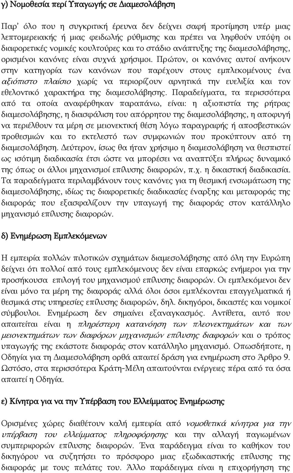 Πρώτον, οι κανόνες αυτοί ανήκουν στην κατηγορία των κανόνων που παρέχουν στους εμπλεκομένους ένα αξιόπιστο πλαίσιο χωρίς να περιορίζουν αρνητικά την ευελιξία και τον εθελοντικό χαρακτήρα της