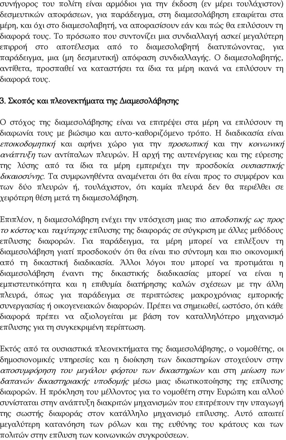 Το πρόσωπο που συντονίζει μια συνδιαλλαγή ασκεί μεγαλύτερη επιρροή στο αποτέλεσμα από το διαμεσολαβητή διατυπώνοντας, για παράδειγμα, μια (μη δεσμευτική) απόφαση συνδιαλλαγής.