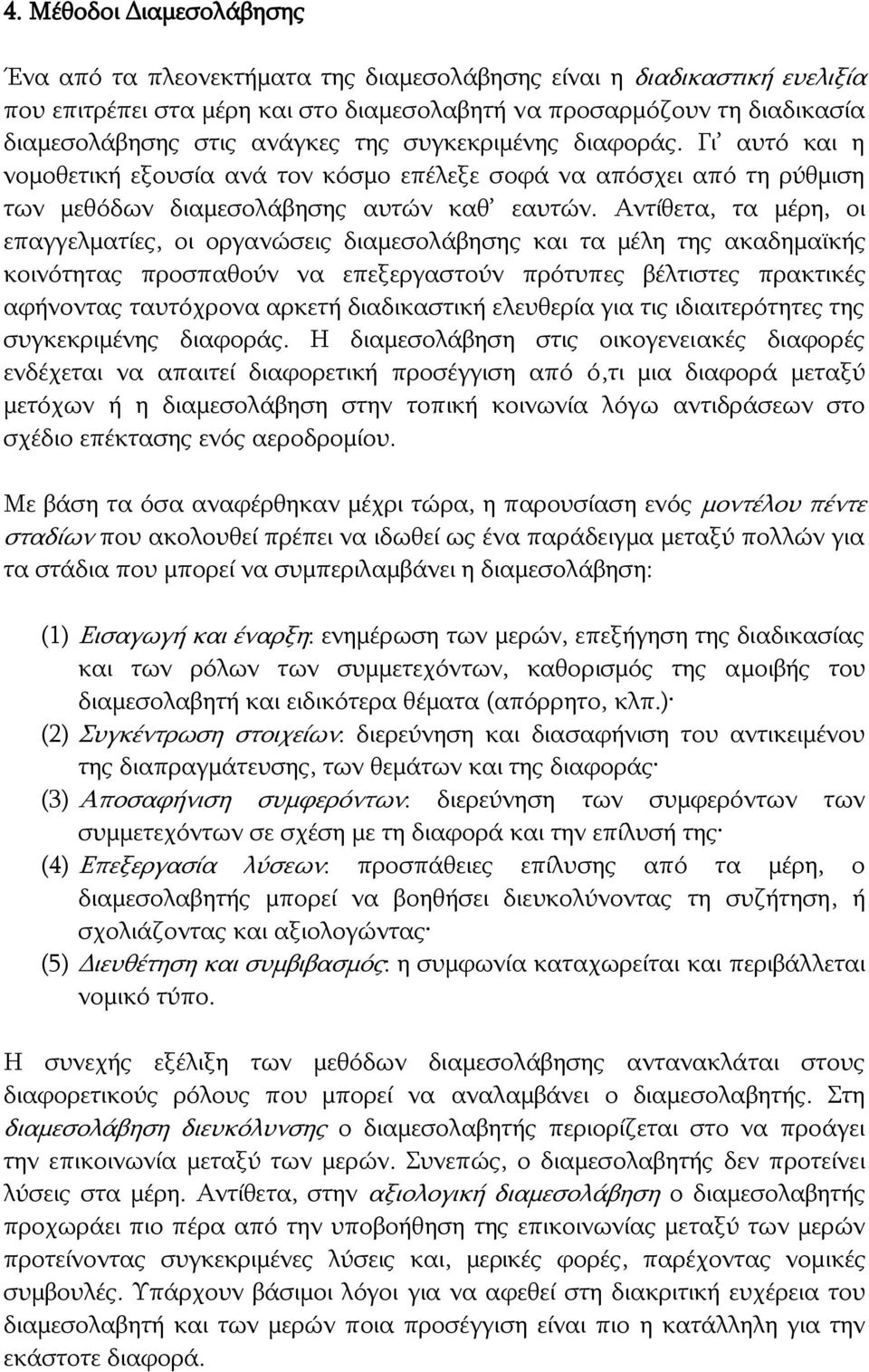 Αντίθετα, τα μέρη, οι επαγγελματίες, οι οργανώσεις διαμεσολάβησης και τα μέλη της ακαδημαϊκής κοινότητας προσπαθούν να επεξεργαστούν πρότυπες βέλτιστες πρακτικές αφήνοντας ταυτόχρονα αρκετή