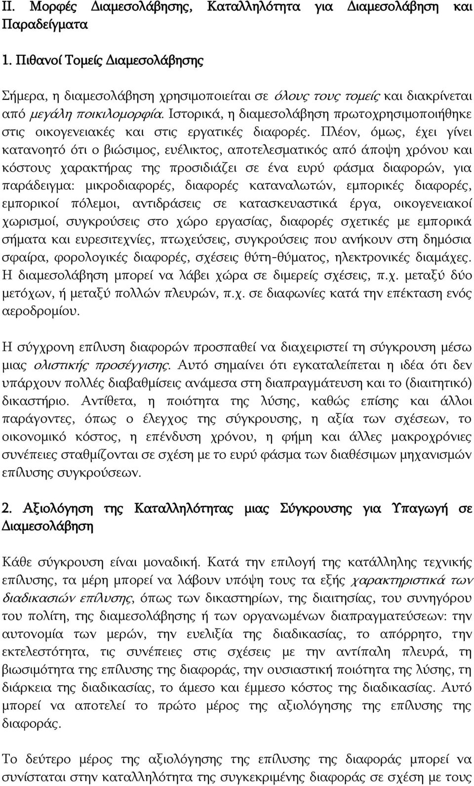 Ιστορικά, η διαμεσολάβηση πρωτοχρησιμοποιήθηκε στις οικογενειακές και στις εργατικές διαφορές.