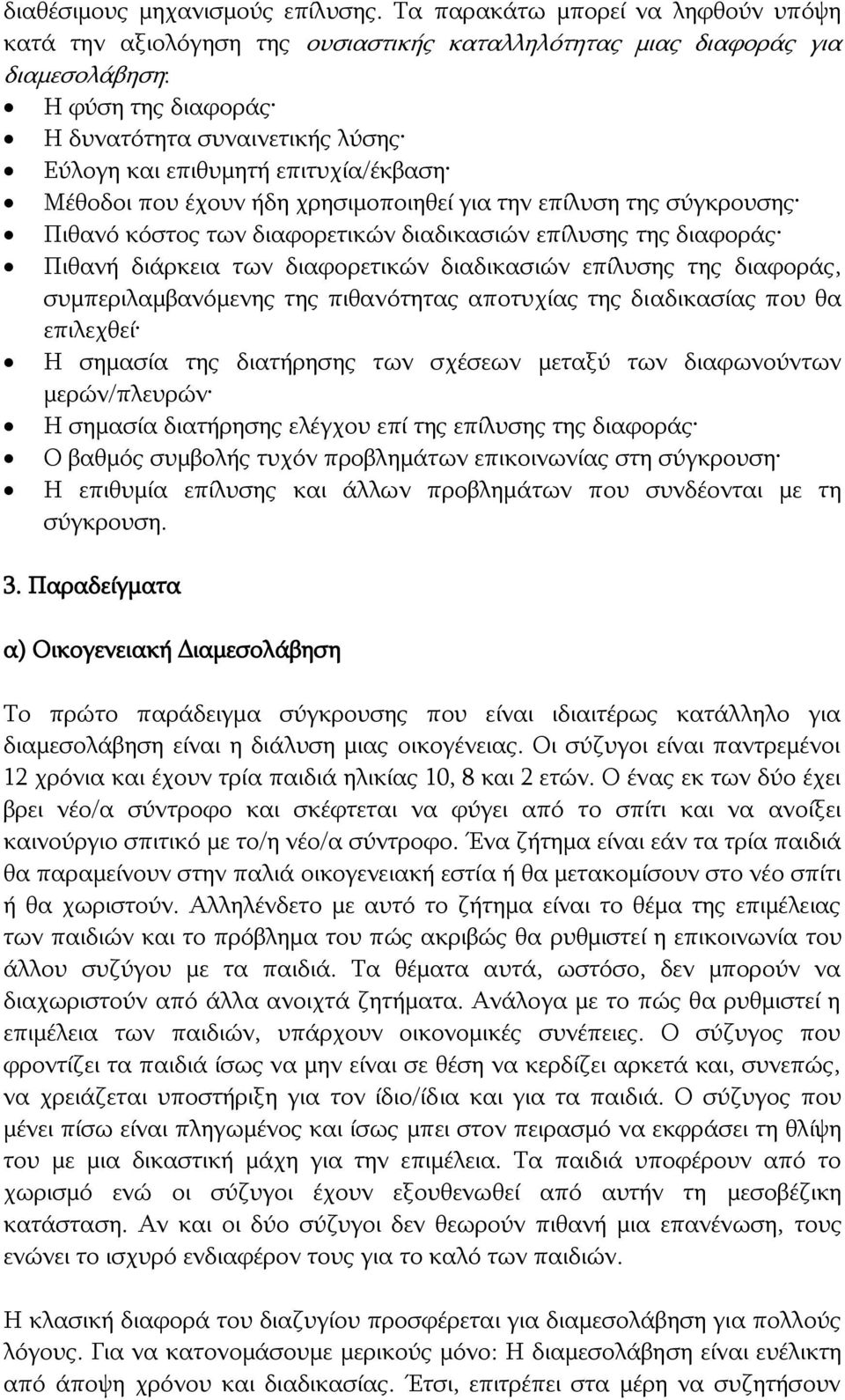 επιτυχία/έκβαση Μέθοδοι που έχουν ήδη χρησιμοποιηθεί για την επίλυση της σύγκρουσης Πιθανό κόστος των διαφορετικών διαδικασιών επίλυσης της διαφοράς Πιθανή διάρκεια των διαφορετικών διαδικασιών