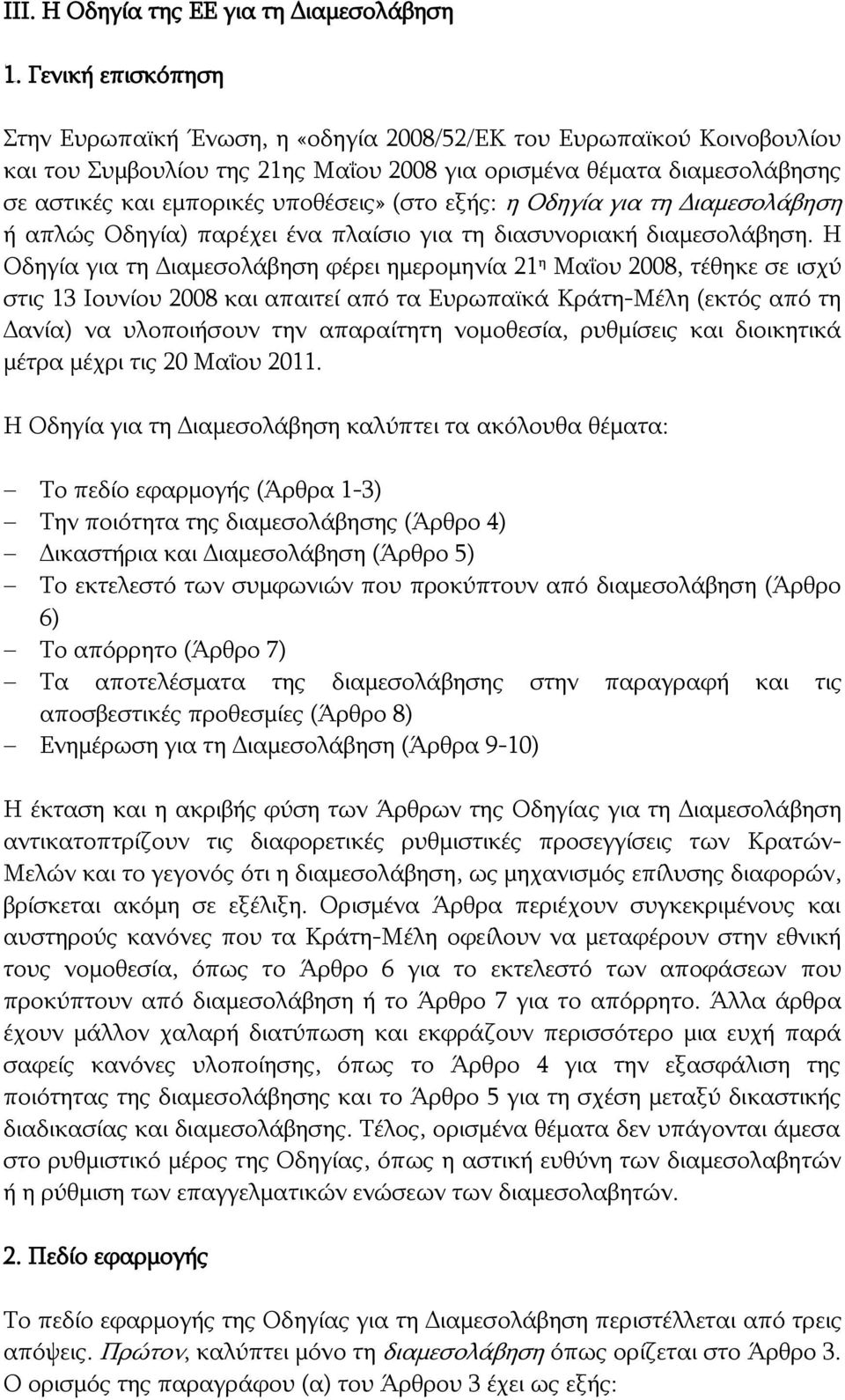 (στο εξής: η Οδηγία για τη Διαμεσολάβηση ή απλώς Οδηγία) παρέχει ένα πλαίσιο για τη διασυνοριακή διαμεσολάβηση.