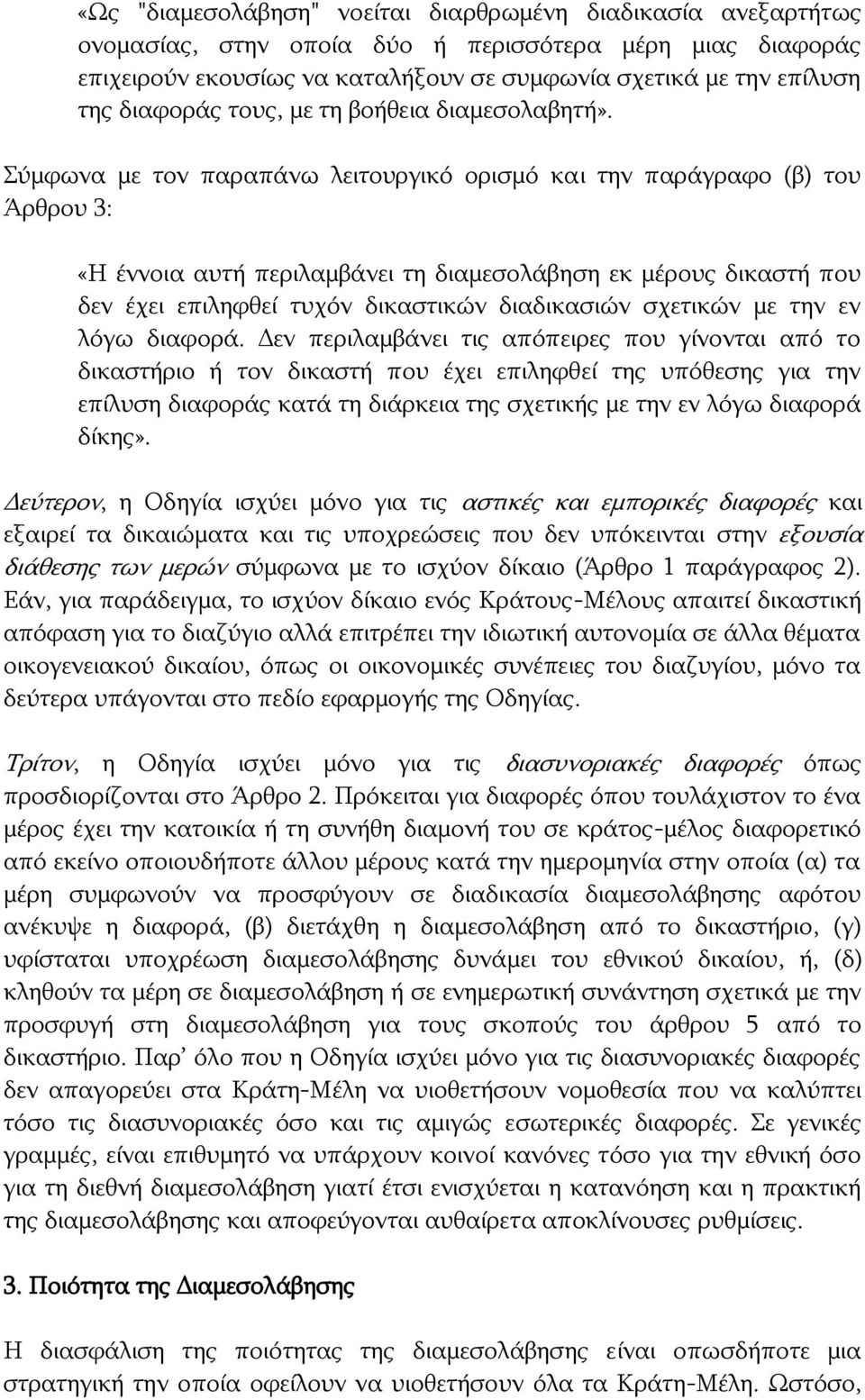 Σύμφωνα με τον παραπάνω λειτουργικό ορισμό και την παράγραφο (β) του Άρθρου 3: «Η έννοια αυτή περιλαμβάνει τη διαμεσολάβηση εκ μέρους δικαστή που δεν έχει επιληφθεί τυχόν δικαστικών διαδικασιών