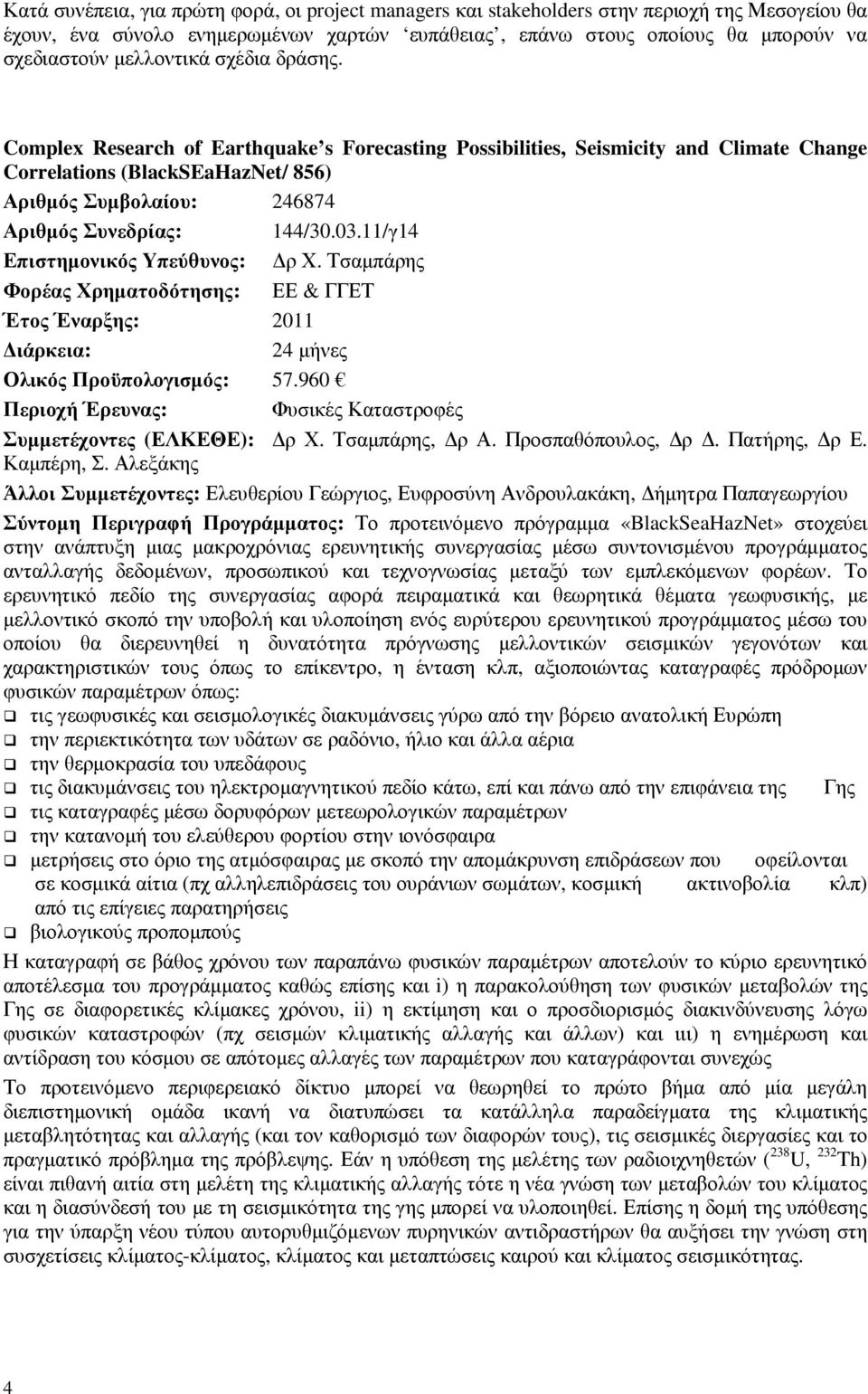 Complex Research of Earthquake s Forecasting Possibilities, Seismicity and Climate Change Correlations (BlackSEaHazNet/ 856) Αριθµός Συµβολαίου: 246874 Αριθµός Συνεδρίας: 144/30.03.