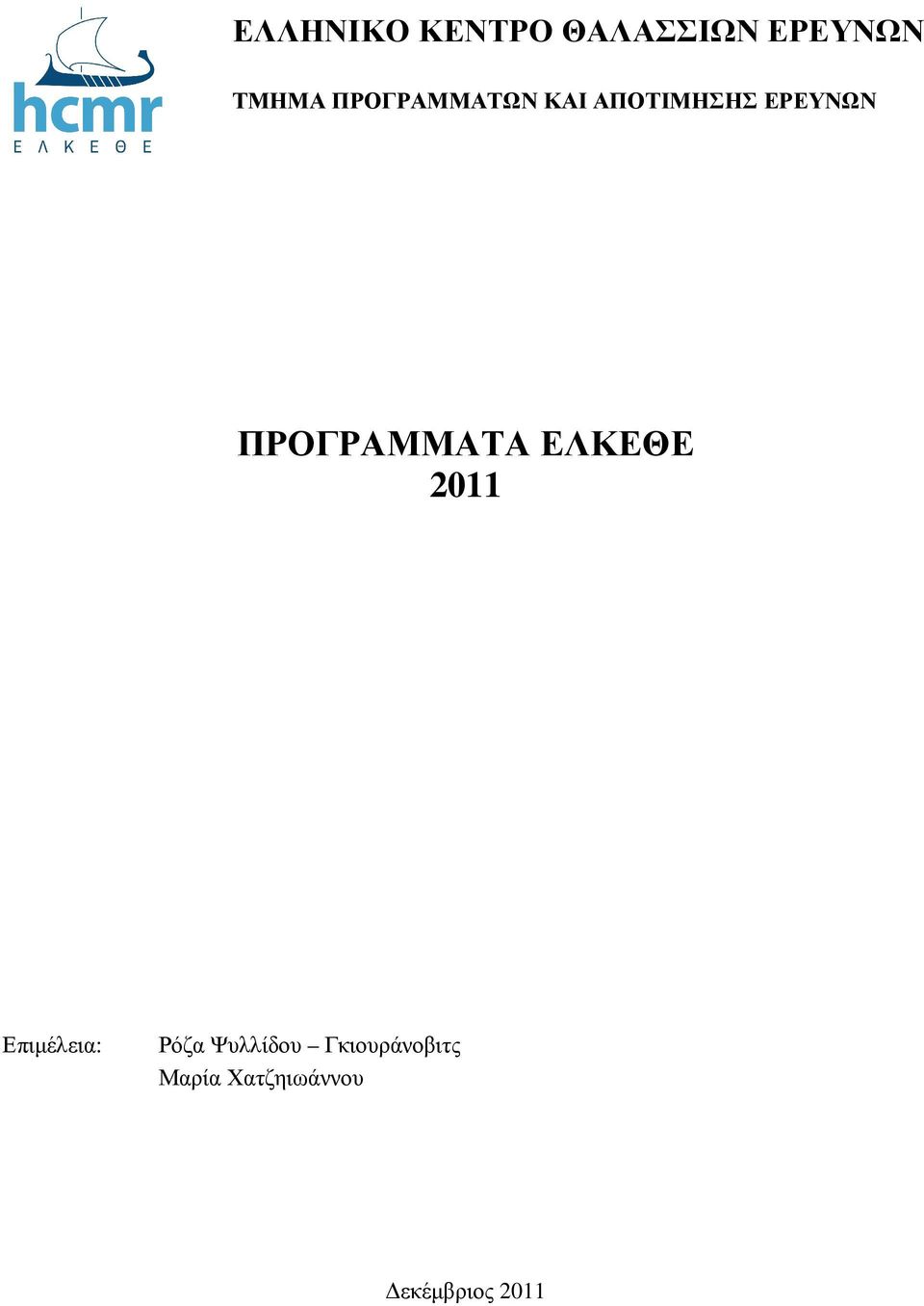 ΠΡΟΓΡΑΜΜΑΤΑ ΕΛΚΕΘΕ 2011 Επιµέλεια: Ρόζα