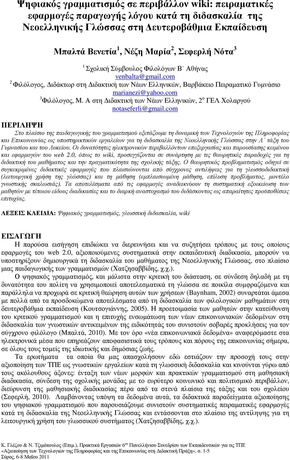 Α στη ιδακτική των Νέων Ελληνικών, 2 ο ΓΕΛ Χολαργού notaseferli@gmail.