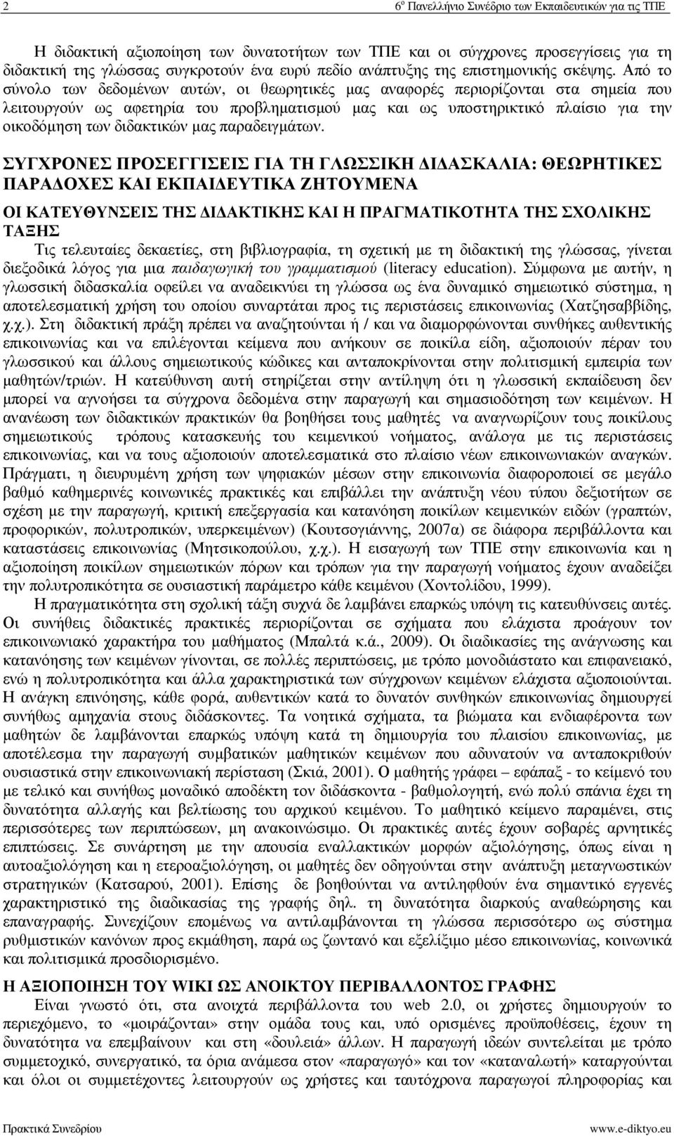 Από το σύνολο των δεδοµένων αυτών, οι θεωρητικές µας αναφορές περιορίζονται στα σηµεία που λειτουργούν ως αφετηρία του προβληµατισµού µας και ως υποστηρικτικό πλαίσιο για την οικοδόµηση των