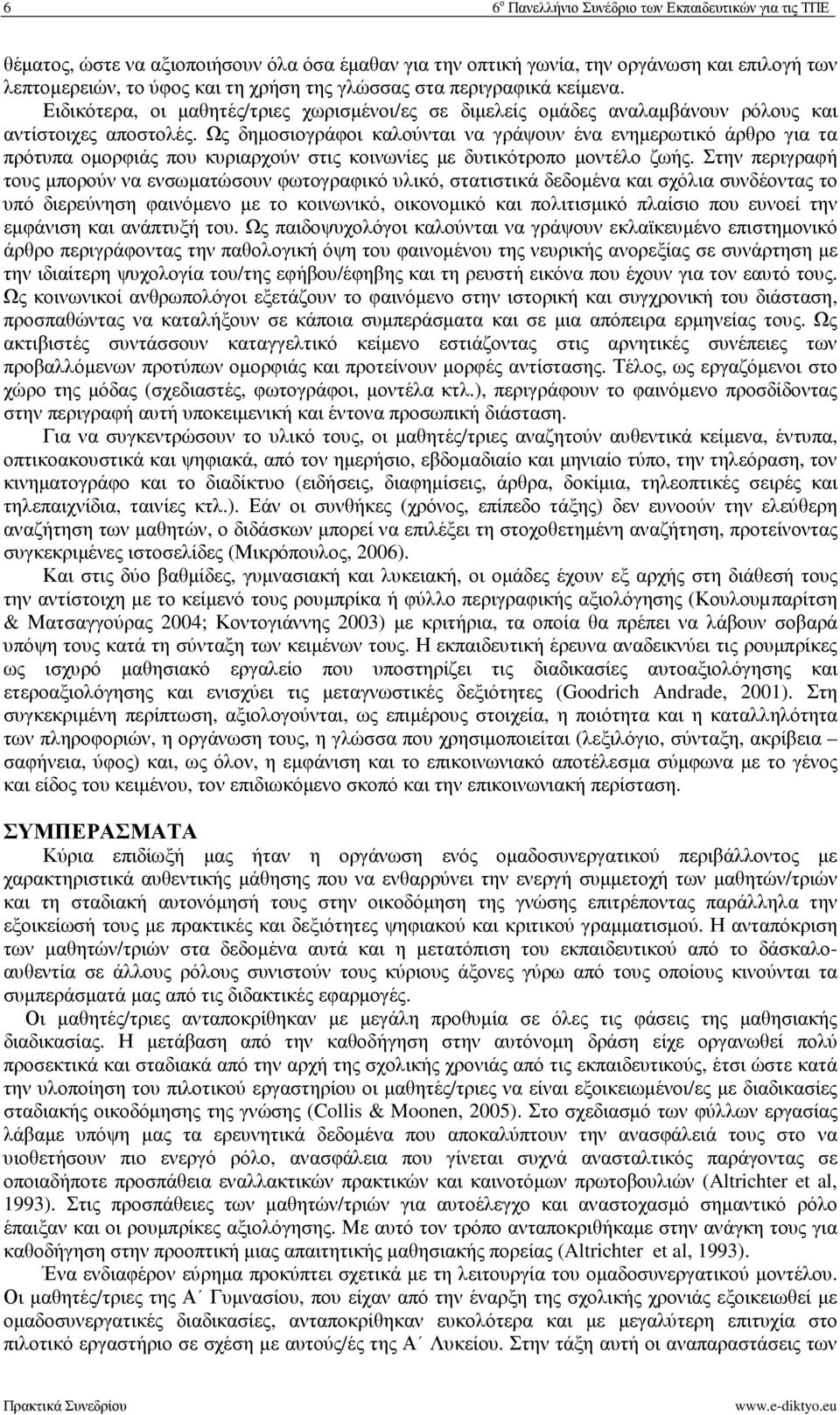 Ως δηµοσιογράφοι καλούνται να γράψουν ένα ενηµερωτικό άρθρο για τα πρότυπα οµορφιάς που κυριαρχούν στις κοινωνίες µε δυτικότροπο µοντέλο ζωής.