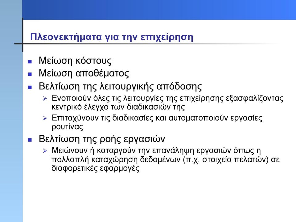 Επιταχύνουν τις διαδικασίες και αυτοµατοποιούν εργασίες ρουτίνας Βελτίωση της ροής εργασιών Ø Μειώνουν ή