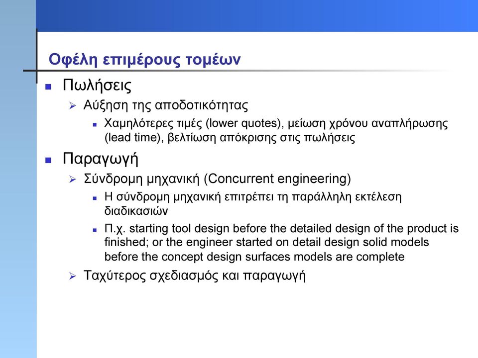 µηχανική επιτρέπει τη παράλληλη εκτέλεση διαδικασιών Π.χ. starting tool design before the detailed design of the product is finished; or