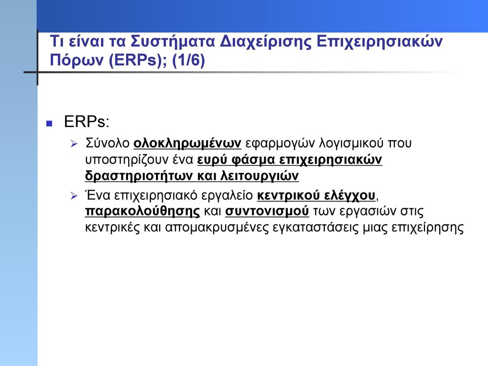 δραστηριοτήτων και λειτουργιών Ø Ένα επιχειρησιακό εργαλείο κεντρικού ελέγχου,