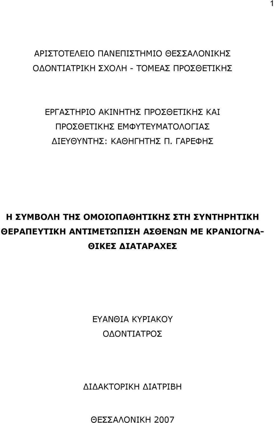 Π. ΓΑΡΕΦΗΣ Η ΣΥΜΒΟΛΗ ΤΗΣ ΟΜΟΙΟΠΑΘΗΤΙΚΗΣ ΣΤΗ ΣΥΝΤΗΡΗΤΙΚΗ ΘΕΡΑΠΕΥΤΙΚH ΑΝΤΙΜΕΤΩΠΙΣΗ ΑΣΘΕΝΩΝ