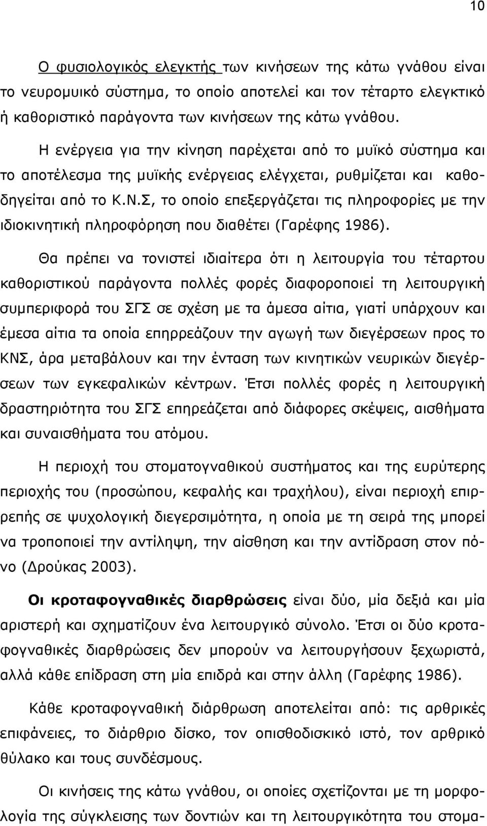 Σ, το οποίο επεξεργάζεται τις πληροφορίες με την ιδιοκινητική πληροφόρηση που διαθέτει (Γαρέφης 1986).