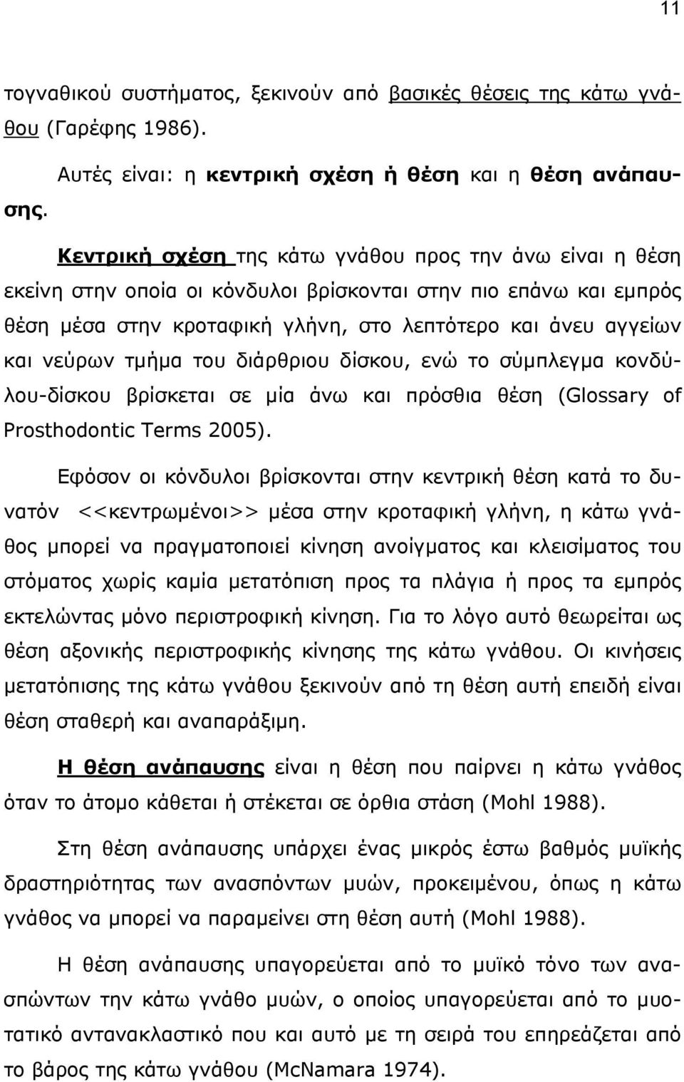 τμήμα του διάρθριου δίσκου, ενώ το σύμπλεγμα κονδύλου-δίσκου βρίσκεται σε μία άνω και πρόσθια θέση (Glossary of Prosthodontic Terms 2005).