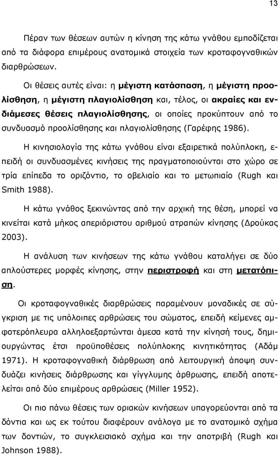 προολίσθησης και πλαγιολίσθησης (Γαρέφης 1986).