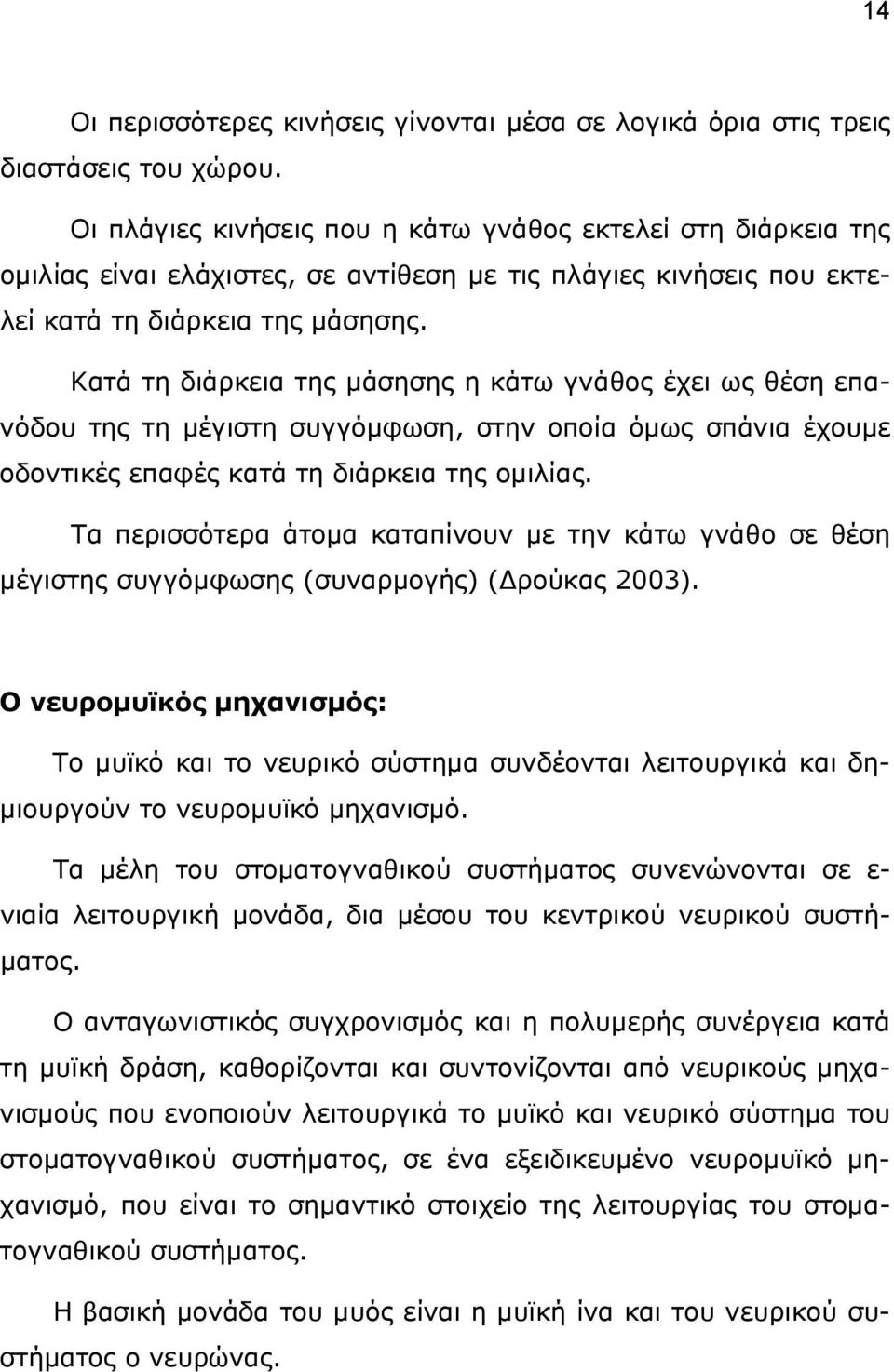 Κατά τη διάρκεια της μάσησης η κάτω γνάθος έχει ως θέση επανόδου της τη μέγιστη συγγόμφωση, στην οποία όμως σπάνια έχουμε οδοντικές επαφές κατά τη διάρκεια της ομιλίας.