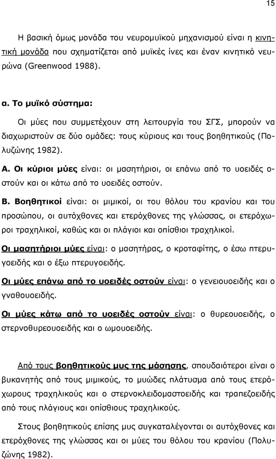 Το μυϊκό σύστημα: Οι μύες που συμμετέχουν στη λειτουργία του ΣΓΣ, μπορούν να διαχωριστούν σε δύο ομάδες: τους κύριους και τους βοηθητικούς (Πολυζώνης 1982). Α.