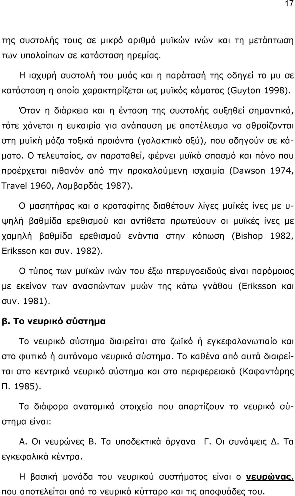 Όταν η διάρκεια και η ένταση της συστολής αυξηθεί σημαντικά, τότε χάνεται η ευκαιρία για ανάπαυση με αποτέλεσμα να αθροίζονται στη μυϊκή μάζα τοξικά προιόντα (γαλακτικό οξύ), που οδηγούν σε κάματο.