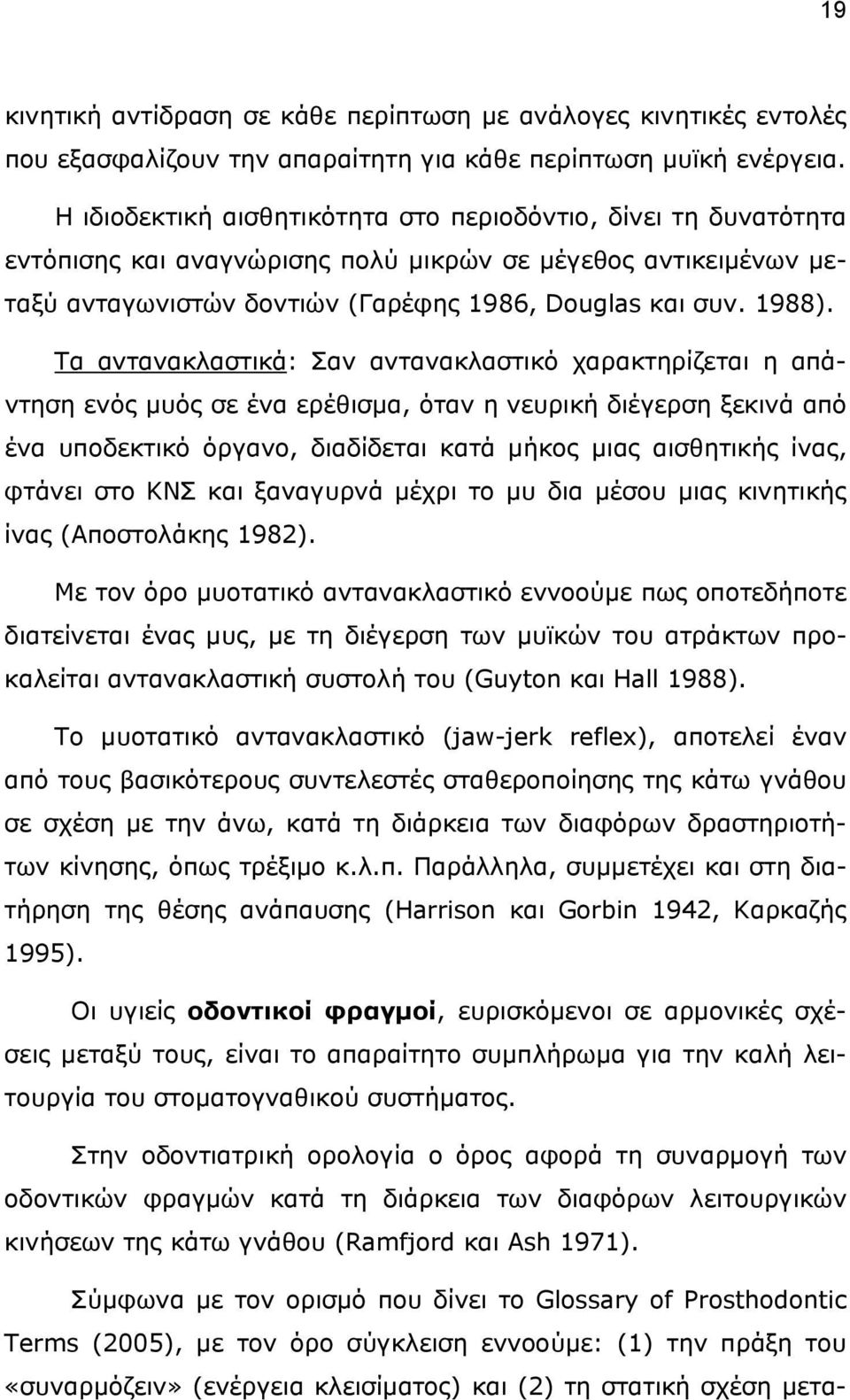 Τα αντανακλαστικά: Σαν αντανακλαστικό χαρακτηρίζεται η απάντηση ενός μυός σε ένα ερέθισμα, όταν η νευρική διέγερση ξεκινά από ένα υποδεκτικό όργανο, διαδίδεται κατά μήκος μιας αισθητικής ίνας, φτάνει