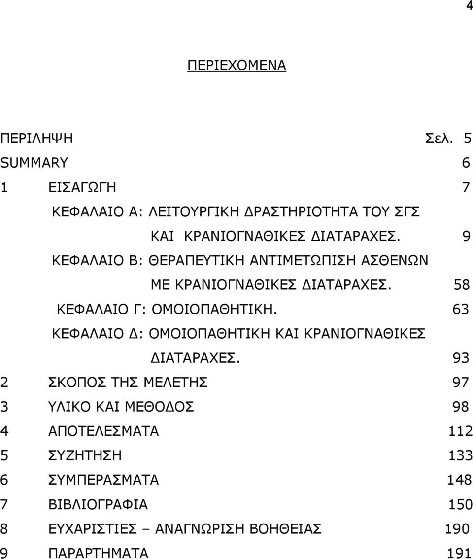 9 ΚΕΦΑΛΑΙΟ Β: ΘΕΡΑΠΕΥΤΙΚΗ ΑΝΤΙΜΕΤΩΠΙΣΗ ΑΣΘΕΝΩΝ ΜΕ ΚΡΑΝΙΟΓΝΑΘΙΚΕΣ ΔΙΑΤΑΡΑΧΕΣ. 58 ΚΕΦΑΛΑΙΟ Γ: ΟΜΟΙΟΠΑΘΗΤΙΚΗ.