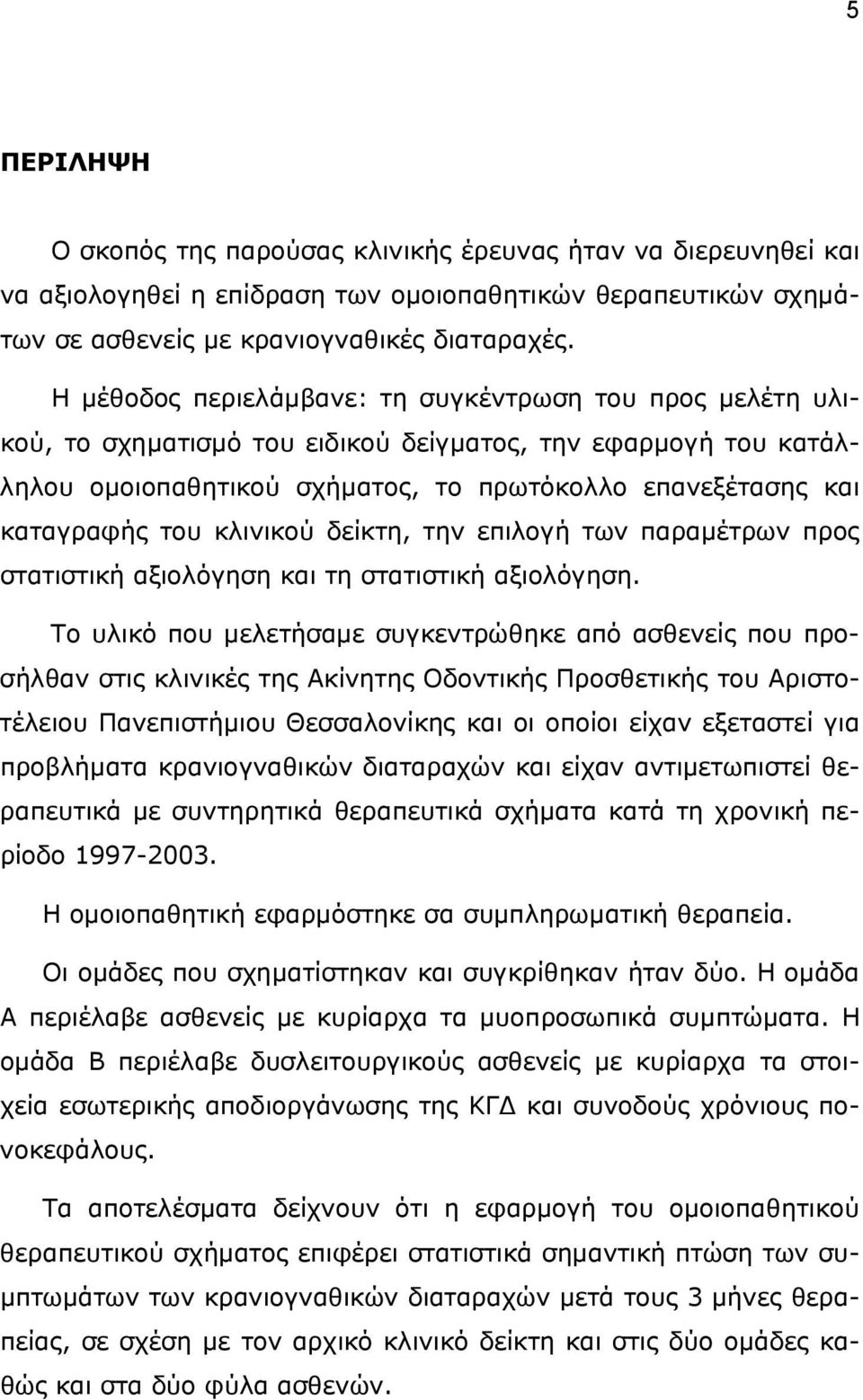 κλινικού δείκτη, την επιλογή των παραμέτρων προς στατιστική αξιολόγηση και τη στατιστική αξιολόγηση.