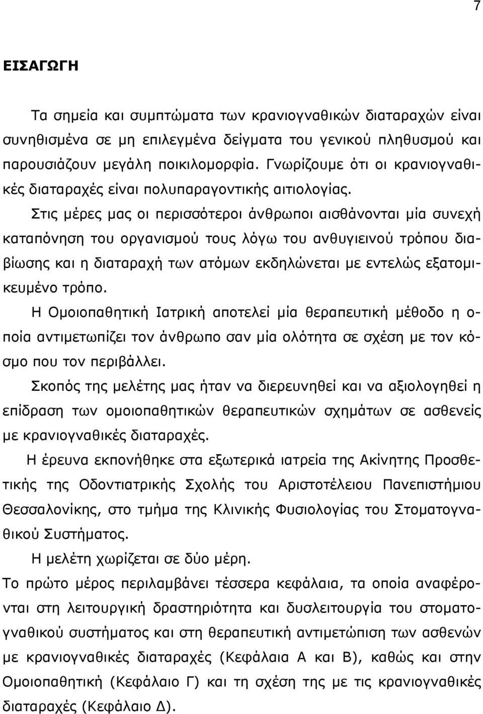 Στις μέρες μας οι περισσότεροι άνθρωποι αισθάνονται μία συνεχή καταπόνηση του οργανισμού τους λόγω του ανθυγιεινού τρόπου διαβίωσης και η διαταραχή των ατόμων εκδηλώνεται με εντελώς εξατομικευμένο