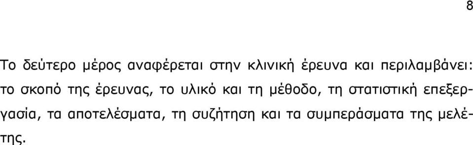 και τη μέθοδο, τη στατιστική επεξεργασία, τα