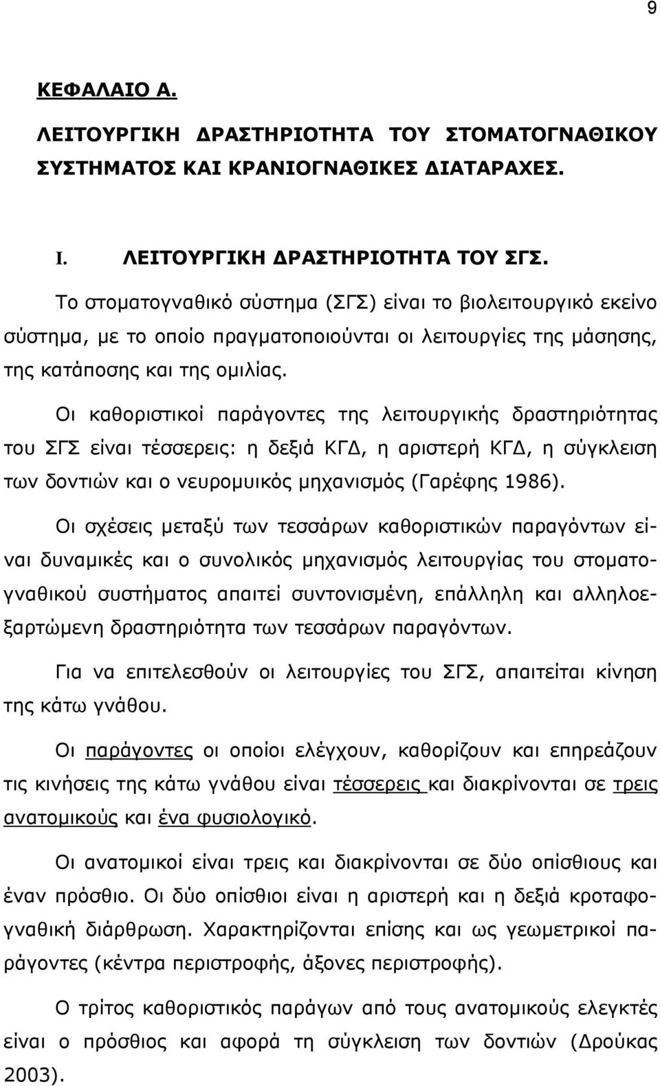 Οι καθοριστικοί παράγοντες της λειτουργικής δραστηριότητας του ΣΓΣ είναι τέσσερεις: η δεξιά ΚΓΔ, η αριστερή ΚΓΔ, η σύγκλειση των δοντιών και ο νευρομυικός μηχανισμός (Γαρέφης 1986).