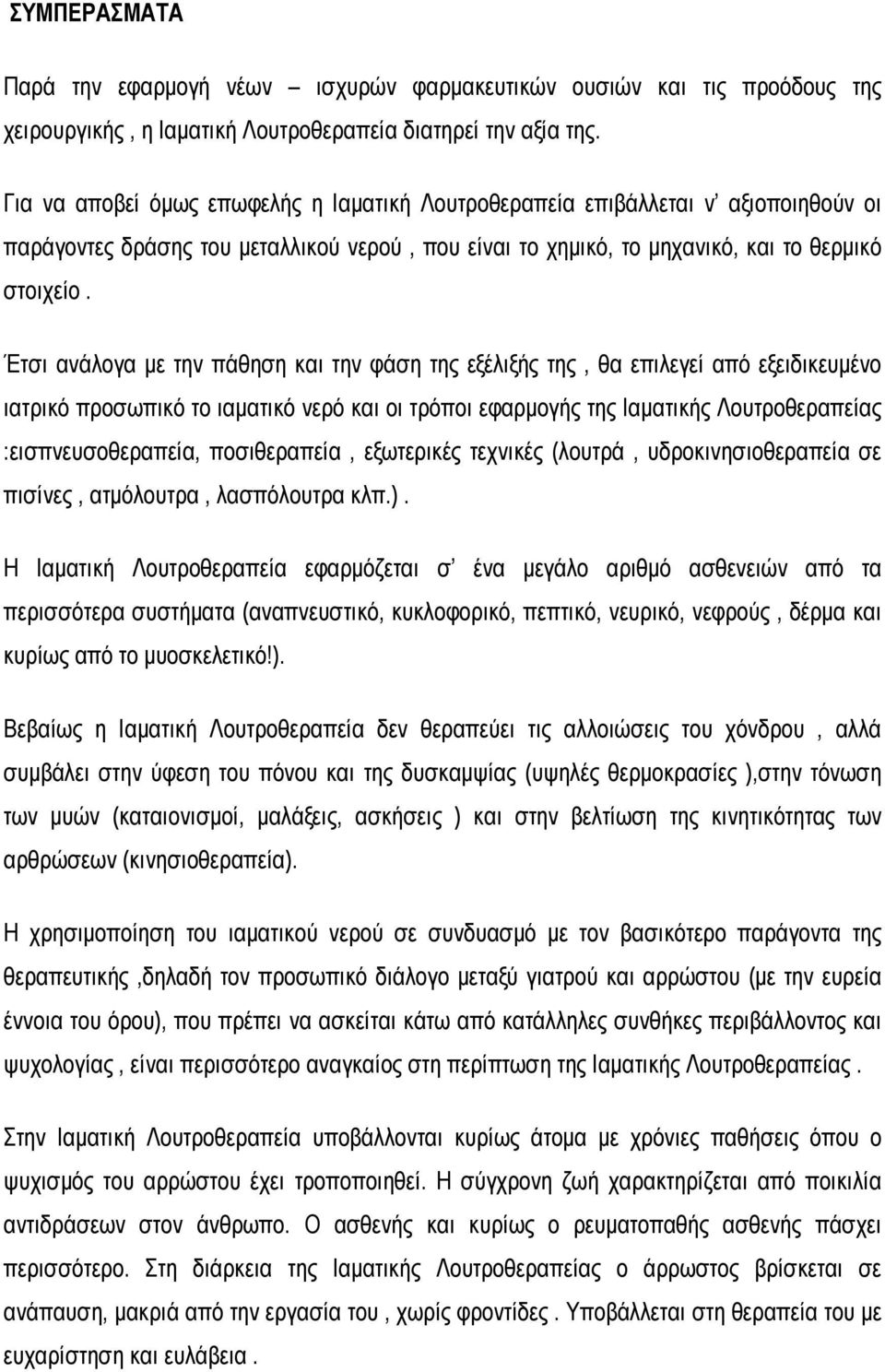 Έτσι ανάλογα με την πάθηση και την φάση της εξέλιξής της, θα επιλεγεί από εξειδικευμένο ιατρικό προσωπικό το ιαματικό νερό και οι τρόποι εφαρμογής της Ιαματικής Λουτροθεραπείας :εισπνευσοθεραπεία,