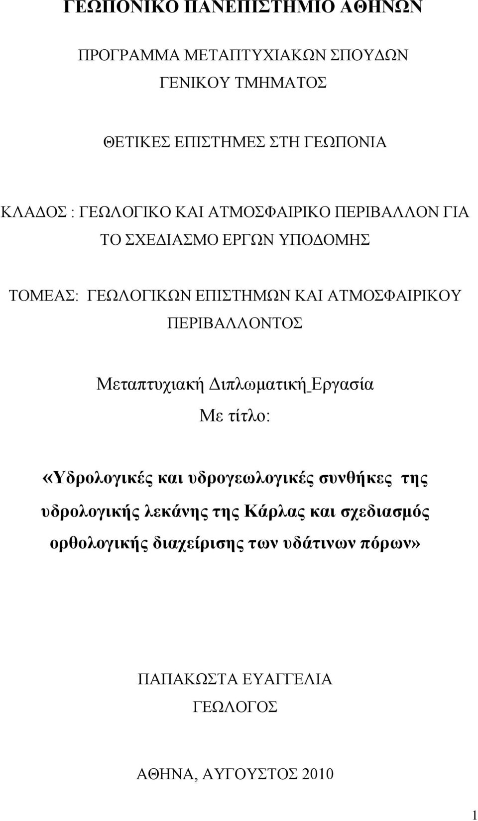 ΠΔΡΗΒΑΛΛΟΝΣΟ Μεηαπηπρηαθή Γηπισκαηηθή Δξγαζία Με ηίηιν: «Τδπολογικέρ και ςδπογευλογικέρ ζςνθήκερ ηηρ ςδπολογικήρ